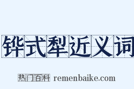 铧式犁近义词是什么意思的图片